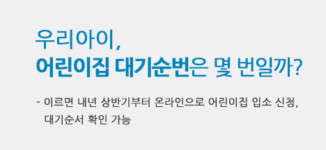 우리아이, 어린이집 대기순번은 몇 번일까?  