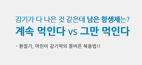 감기가 다 나은 것 같은데 남은 항생제는?  