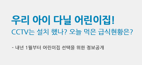 우리 아이 다닐 어린이집!  CCTV는 설치 했나? 오늘 먹은 급식현황은?