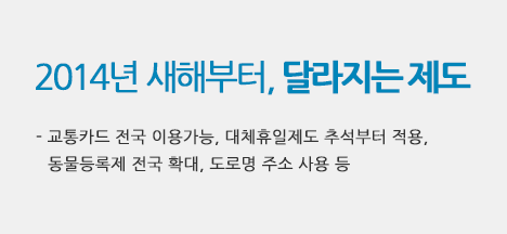 2014년 새해부터, 달라지는 제도  