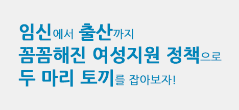 ‘임신’에서 ‘출산’까지 꼼꼼해진 여성지원 정책으로 두 마리 토끼를 잡아보자!  