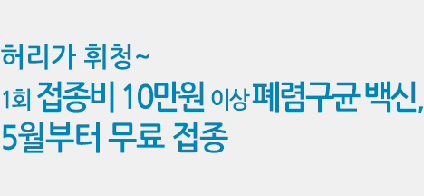 1회 접종비 10만원 이상 폐렴구균 백신, 5월부터 무료 접종  