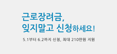 근로장려금, 잊지말고 신청하세요!  