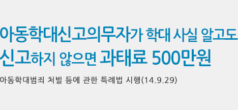 아동학대신고의무자가 학대 사실 알고도 신고하지 않으면 과태료 500만원