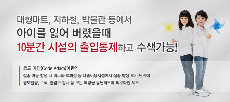 실종아동 조기발견 위한 한국형 ‘코드 아담제’ 시행!  