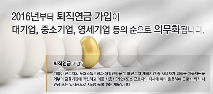 퇴직연금 '2016년 300인 이상 기업' 의무화