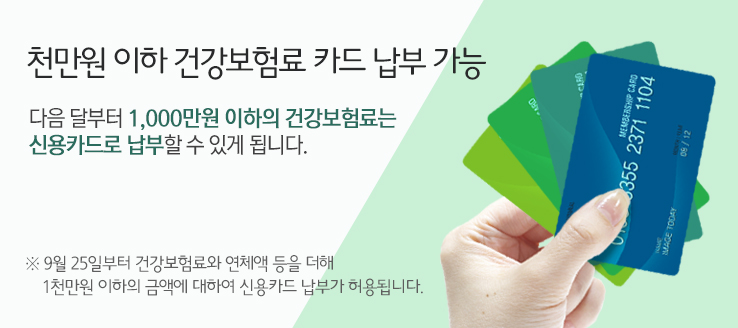 천만원 이하 건강보험료 카드 납부 가능