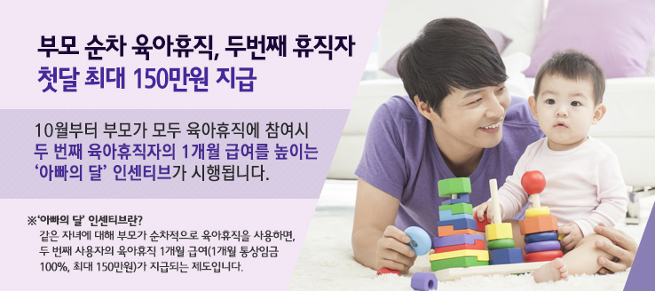 부모 순차 육아휴직, 두번째 휴직자 첫달 최대 150만원 지급