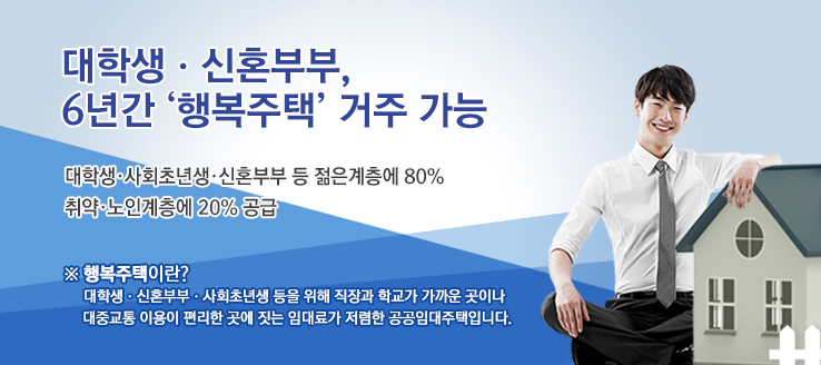 대학생ㆍ신혼부부, 6년간 ‘행복주택’ 거주 가능