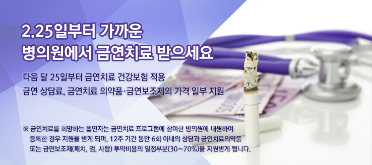 2.25일부터 가까운 병의원에서 금연치료 받으세요