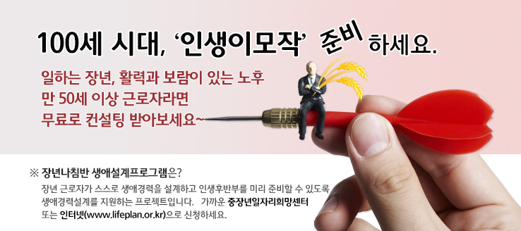 100세 시대, ‘인생이모작’ 준비하세요.
