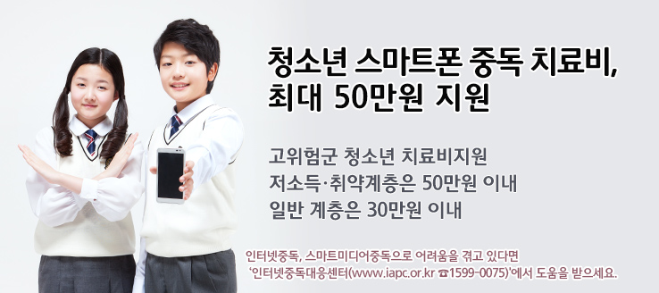 청소년 스마트폰 중독 치료비, 최대 50만원 지원
