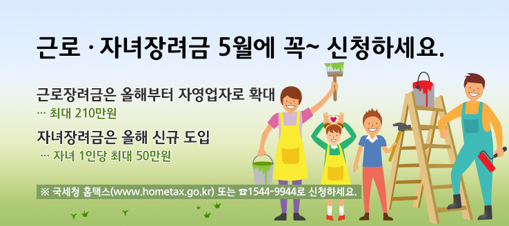 근로ㆍ자녀장려금, 5월에 신청하세요.