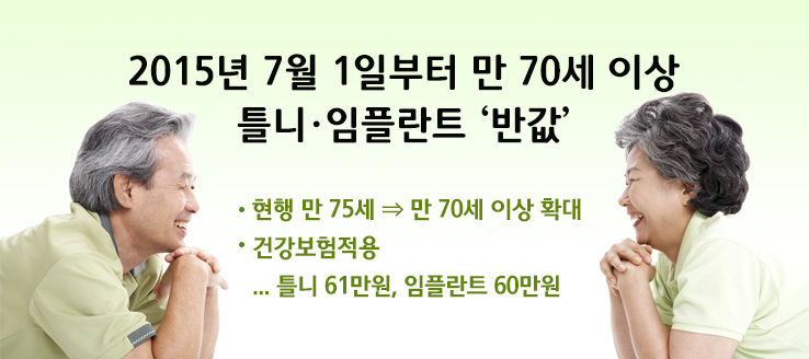7월부터 70세이상 틀니· 임플란트 시술 '반값'