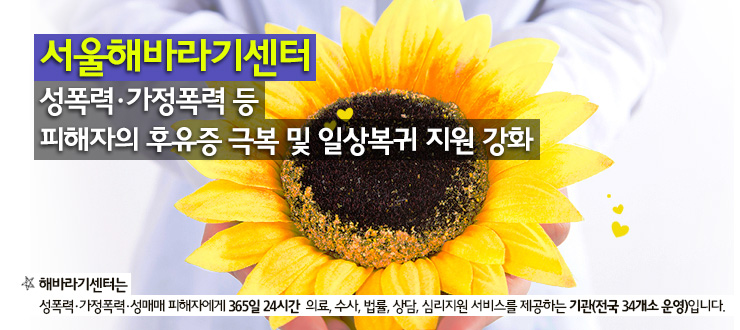 서울해바라기센터 확장, 피해자 치료 지원 강화