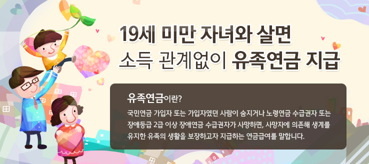 19세 미만 자녀와 살면 소득 관계없이 유족연금 지급