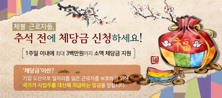 체불 근로자들, 추석 전에 체당금 신청하세요!