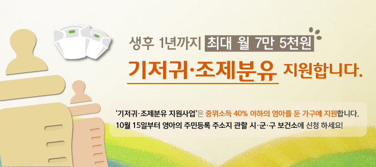 생후 1년까지 최대 월7만5천원,  기저귀 · 조제분유 지원!