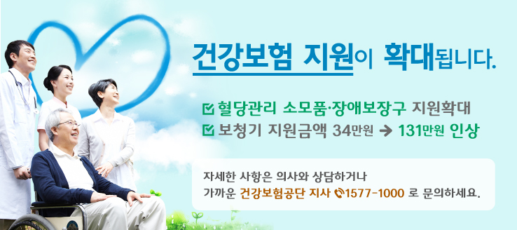 당뇨환자, 장애인... 건강보험 지원이 확대됩니다.  