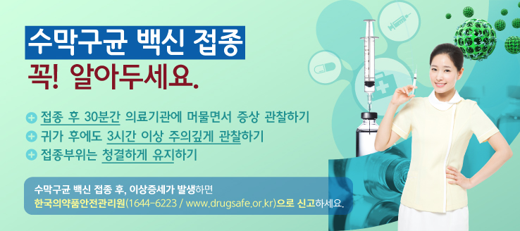 수막구균 백신 접종 후 꼭! 알아두세요. 