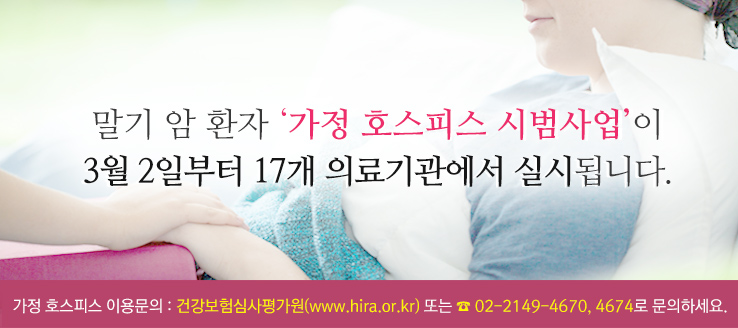 말기 암 환자, 집에서 호스피스 서비스 받으세요.  