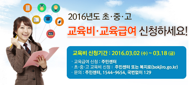 2016년도 초·중·고 교육비·교육급여, 꼭 신청하세요! 