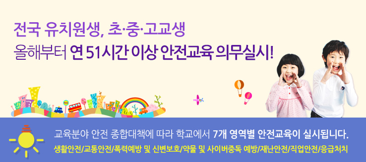 연간 51시간 이상, 학교에서 의무적으로 안전교육이 실시됩니다.  
