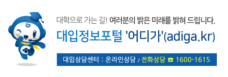 대학입시정보, 이제 ‘어디가’(adiga.kr)에서 확인하세요!  