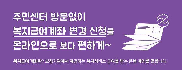 이제, 복지급여계좌 변경신청도 ‘온라인신청’으로 간편하게~ 