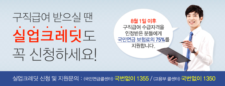8월부터 ‘실업크레딧’으로 국민연금보험료 75% 지원받으세요. 