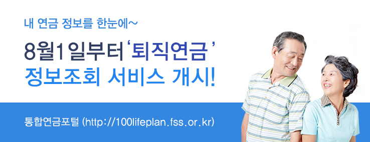 내 연금 정보를 한 눈에~ ‘통합연급포털’에서 확인하세요! 