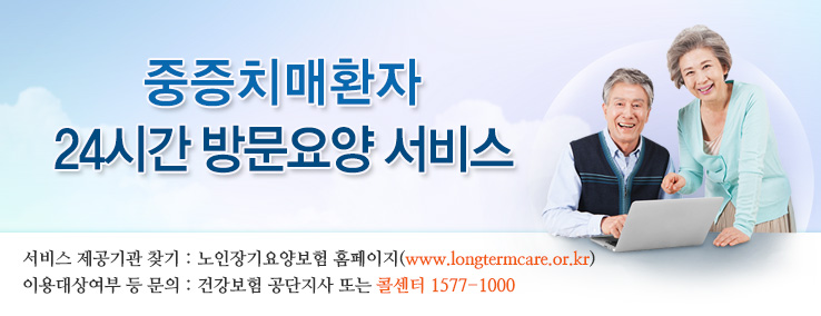 9월부터, 중증 치매환자 집에서 24시간 돌봐드립니다. 