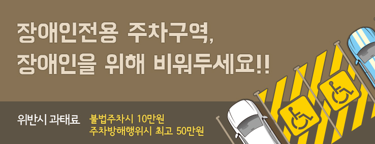 장애인전용 주차구역, 장애인을 위해 비워두세요! 