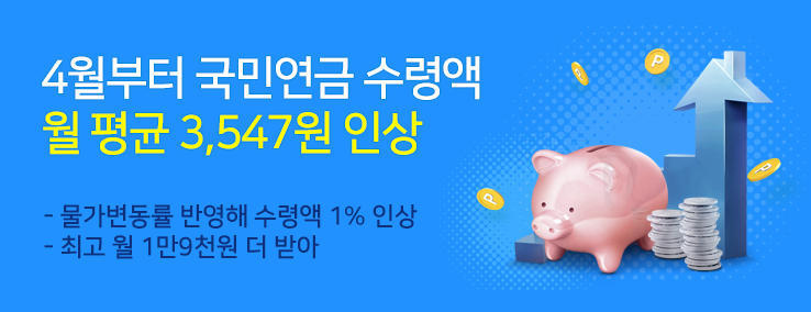 4월부터 국민연금 수령액이 오릅니다.