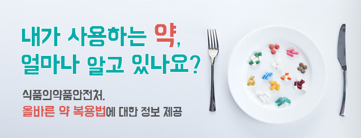 올바른 약 복용법을 알려드립니다.
