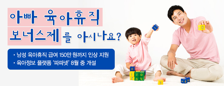 “아빠 육아휴직 보너스제”를 아시나요?