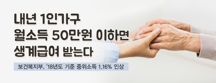 내년 1인가구 월소득 50만원 이하면 생계급여 받는다