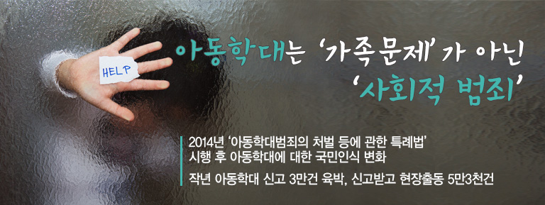 아동학대는 ‘가족문제’가 아닌 ‘사회적 범죄’