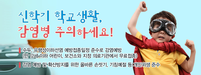 신학기 학교생활, 감염병 주의하세요!