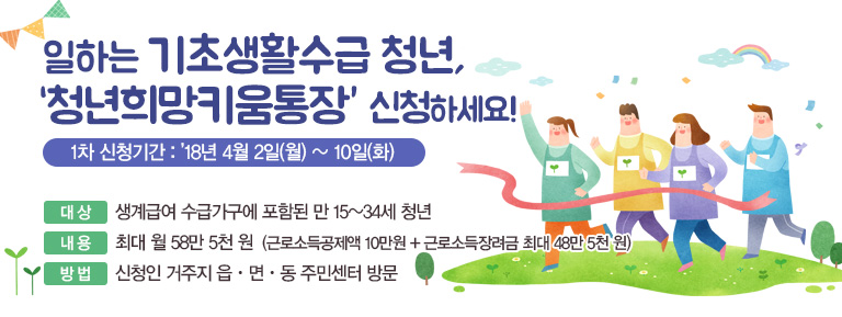 일하는 기초생활수급 청년, ‘청년희망키움통장’ 신청하세요!