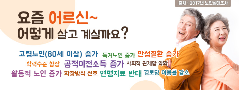 요즘 어르신~ 어떻게 살고 계실까요?