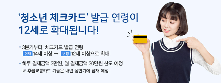 '청소년 체크카드' 발급 연령이 12세로 확대됩니다! 
