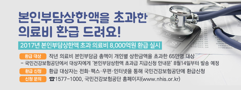 본인부담상한액을 초과한 의료비 환급 드려요!