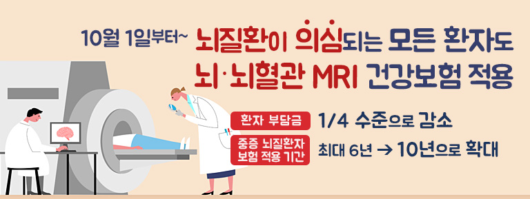 10월 1일부터~ 뇌질환이 의심되는 모든 환자도 뇌·뇌혈관 MRI 건강보험 적용