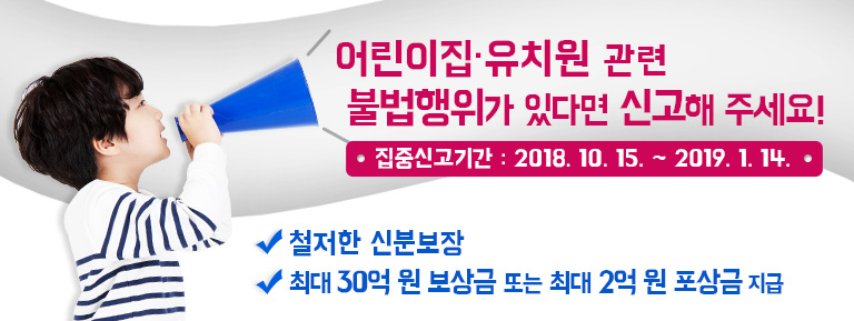 어린이집·유치원 관련 불법행위가 있다면 신고해 주세요!