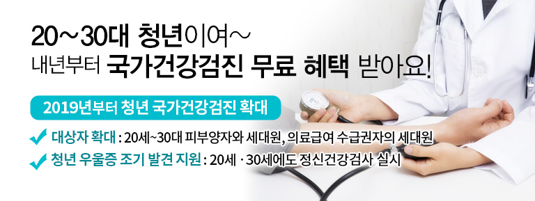 20~30대 청년들이여~ 내년부터 국가건강검진 무료 혜택 받아요!
