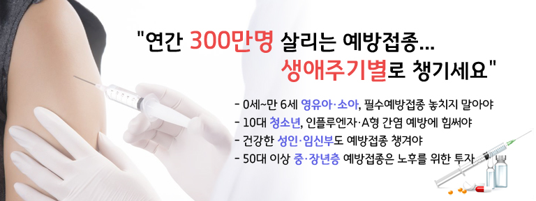 '연간 300만명 살리는 예방접종…생애주기별로 챙기세요'
