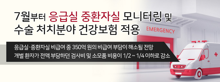 7월부터 응급실 중환자실 모니터링 및 수술 처치분야 건강보험 적용