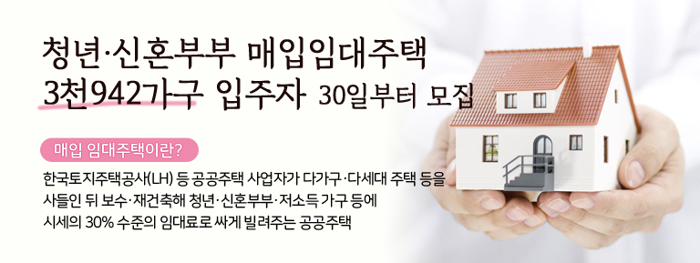 청년·신혼부부 매입임대주택 3천942가구 입주자 30일부터 모집 