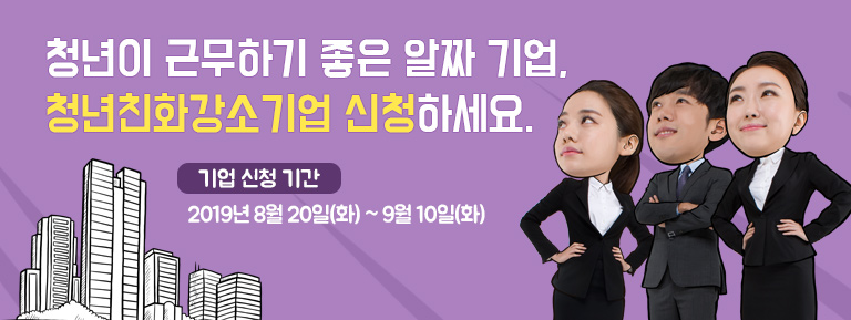 청년이 근무하기 좋은 알짜 기업, 청년친화강소기업 신청하세요.